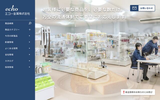 エコー金属株式会社