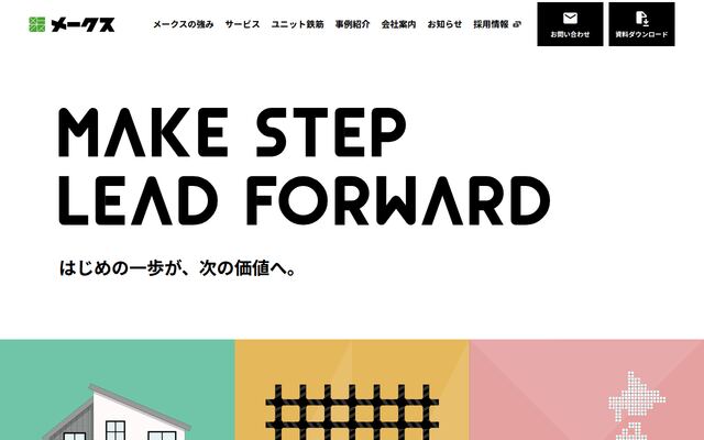 メークス株式会社の公式サイト