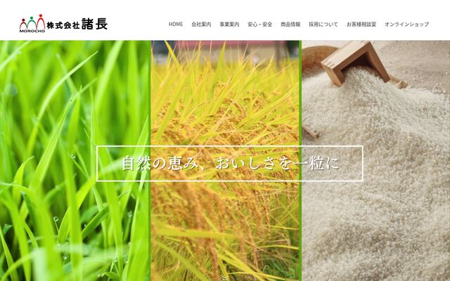 株式会社諸長