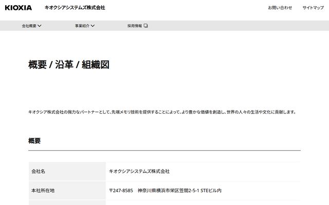 キオクシアシステムズ株式会社