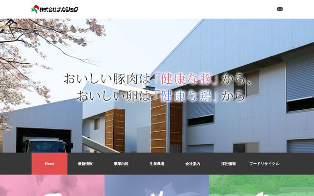 有限会社ナカショクの公式サイト