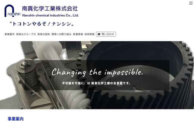 南真化学工業株式会社の公式サイト