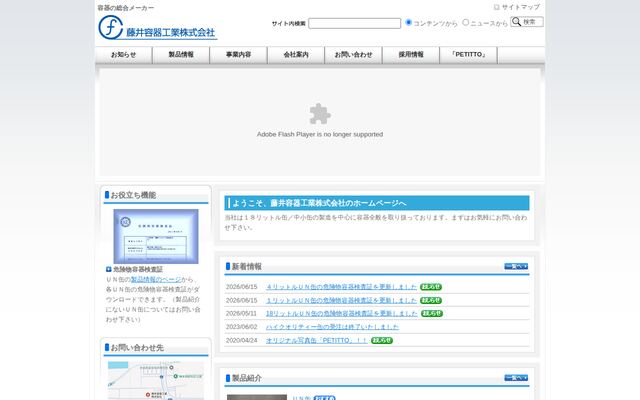 藤井容器工業株式会社の公式サイト
