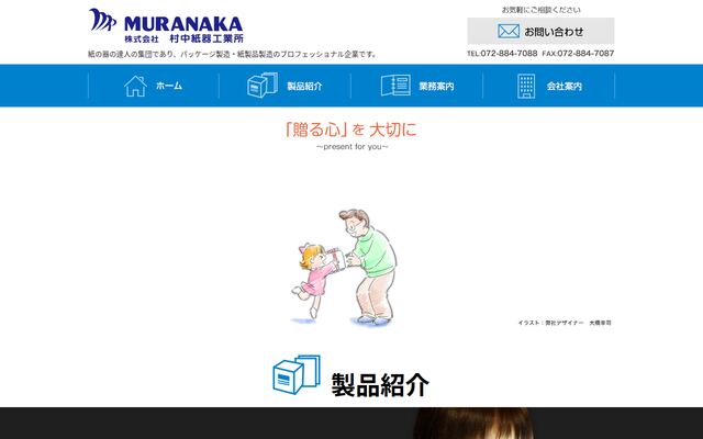 株式会社村中紙器工業所の公式サイト