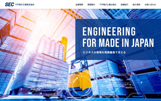 下平電子工業株式会社の公式サイト