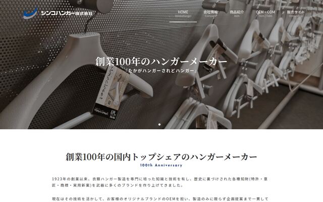 シンコハンガー株式会社
