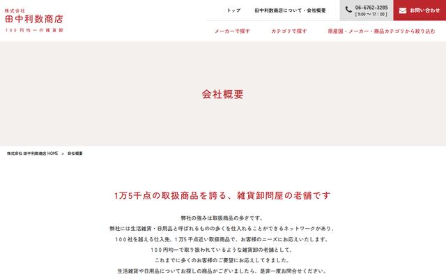 株式会社田中利数商店の公式サイト