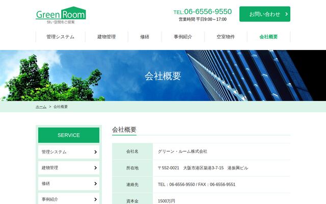 グリーン・ルーム株式会社の公式サイト