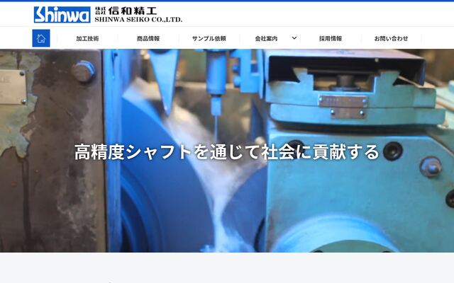 株式会社信和精工の公式サイト