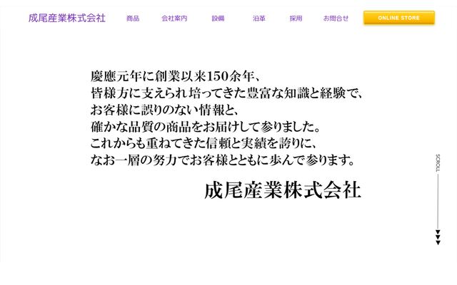 成尾産業株式会社