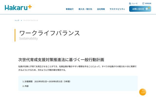 ハカルプラス株式会社