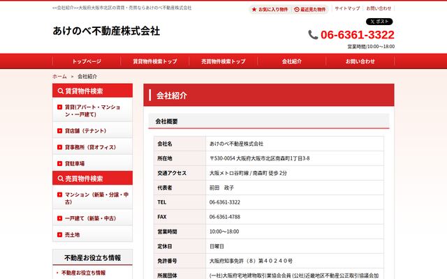 あけのべ不動産株式会社の公式サイト