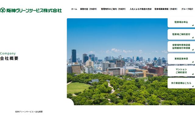 阪神グリーンサービス株式会社の公式サイト