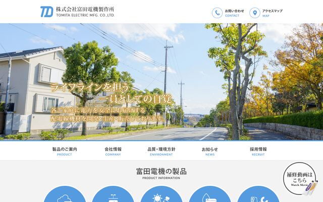 株式会社富田電機製作所の公式サイト