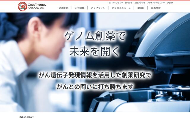 オンコセラピー・サイエンス株式会社