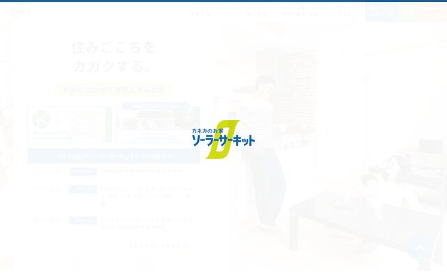 株式会社カネカソーラーサーキットのお家の公式サイト