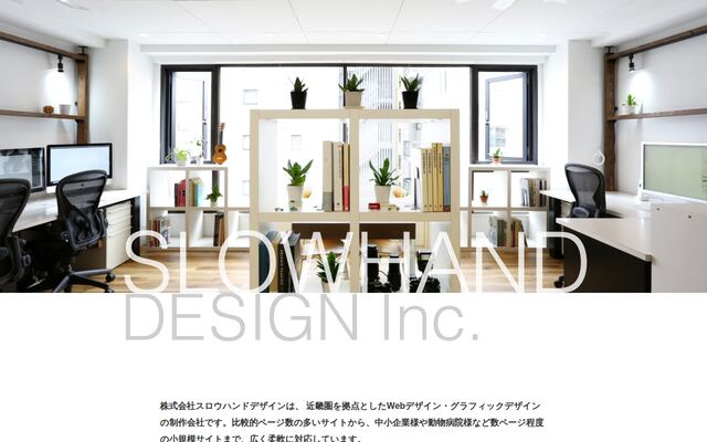 株式会社スロウハンドデザインの公式サイト