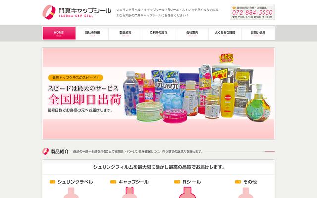 株式会社門真キャップシール