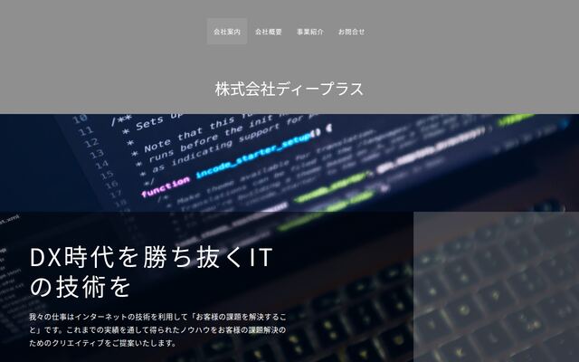 株式会社ディープラスの公式サイト