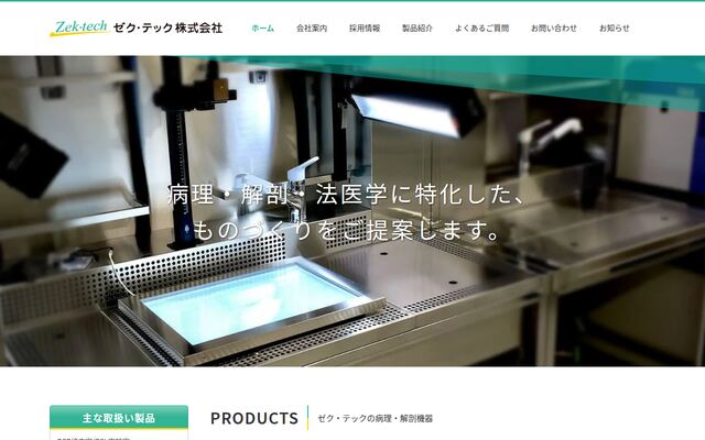 ゼク・テック株式会社の公式サイト