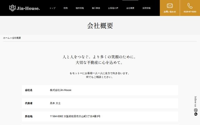株式会社Ｊｉｎ‐Ｈｏｕｓｅの公式サイト