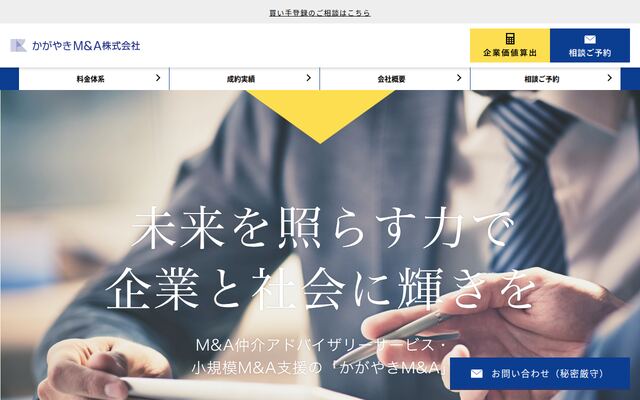 かがやきＭ＆Ａ株式会社の公式サイト