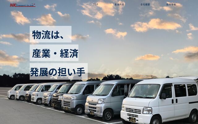 有限会社エヌケイトランスポートの公式サイト