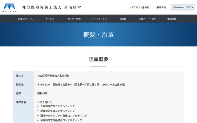 名南社会保険労務士法人株式会社