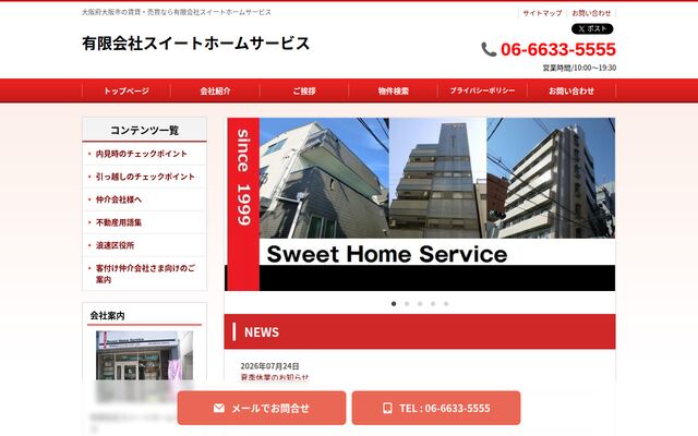 有限会社スイートホームサービスの公式サイト