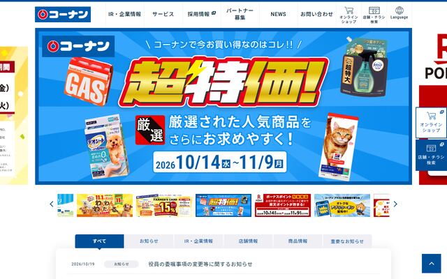 有限会社コーナン商事の公式サイト