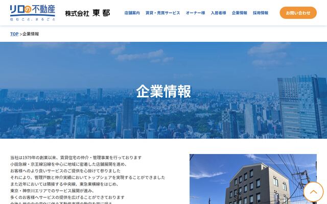 株式会社東都の公式サイト