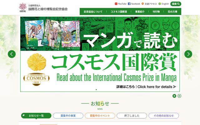 公益財団法人国際花と緑の博覧会記念協会
