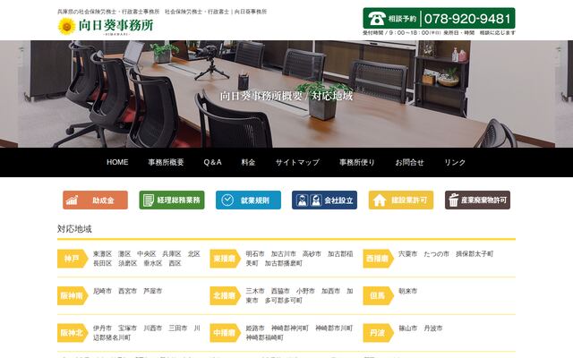 向日葵社会保険労務士・行政書士事務所
