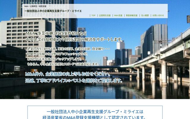 一般社団法人中小企業再生支援グループ・ミライエの公式サイト
