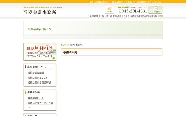 吾妻会計事務所