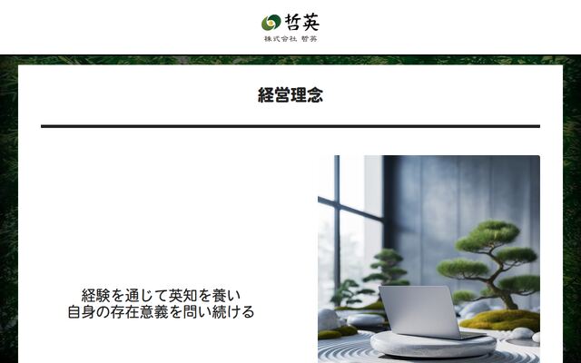 株式会社哲英
