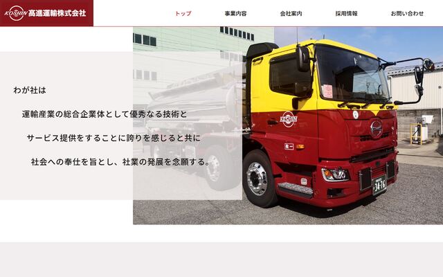 高進運輸株式会社