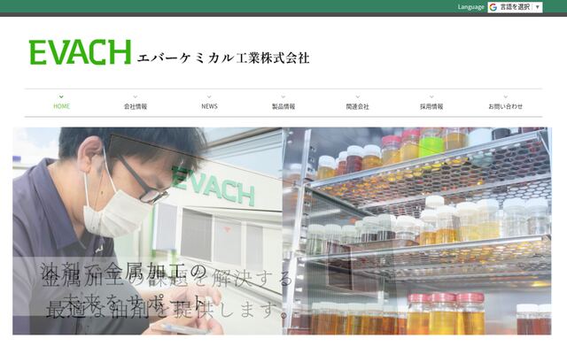 エバーケミカル工業株式会社の公式サイト