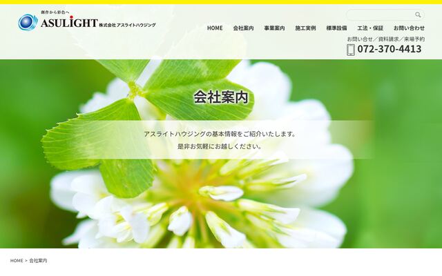 株式会社アスライトハウジングの公式サイト
