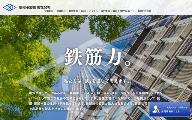 岸和田製鋼株式会社の公式サイト