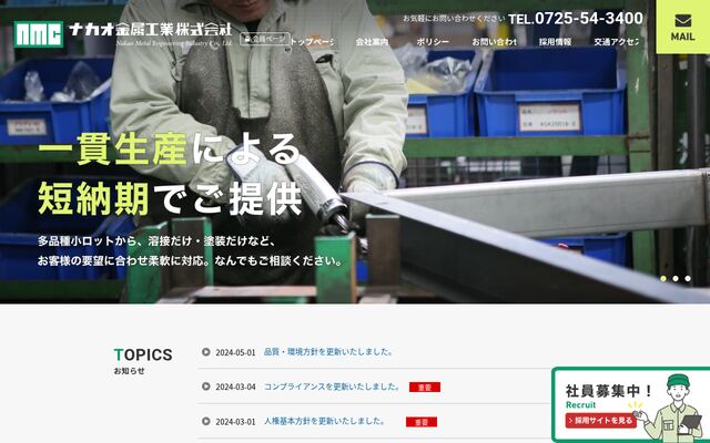 ナカオ金属工業株式会社