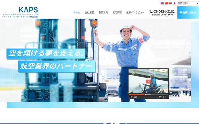コウノイケ・エアポートサービス株式会社の公式サイト
