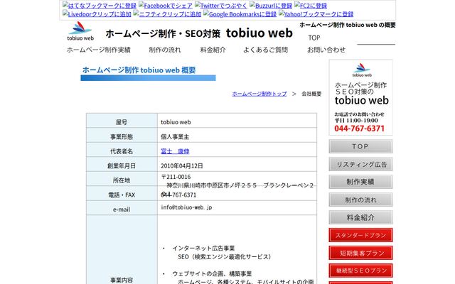 tobiuowebの公式サイト