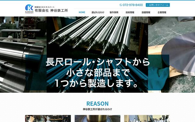 有限会社神谷鉄工所