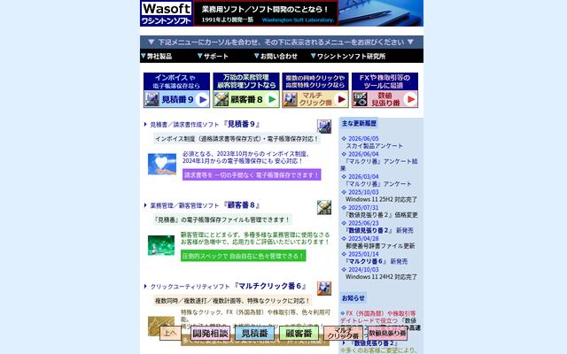 有限会社ワシントンソフト研究所の公式サイト