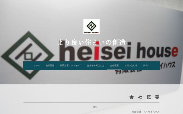 有限会社ヘイセイハウスの公式サイト