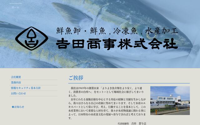 吉田商事株式会社の公式サイト