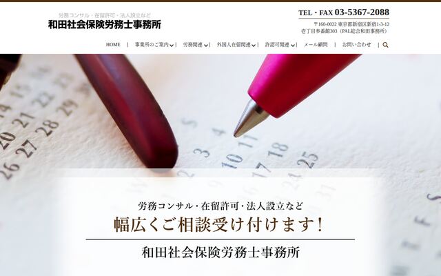 和田社会保険労務士事務所
