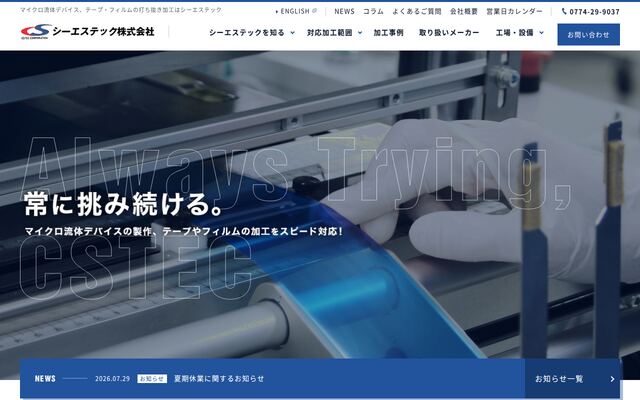 シーエステック株式会社の公式サイト