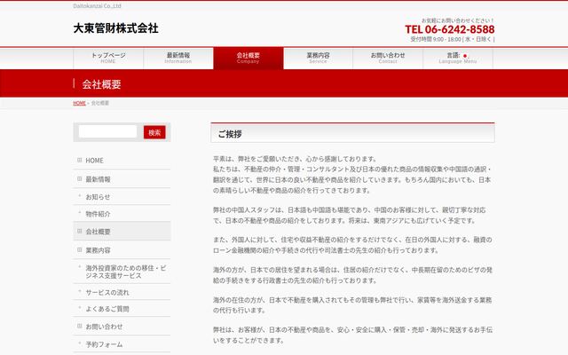 大東管財株式会社の公式サイト